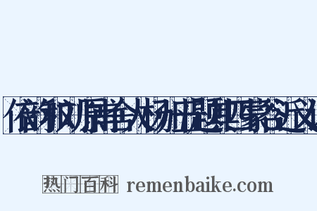 依韵和刘原甫舍人杨州五题其四蒙谷近义词是什么意思的图片